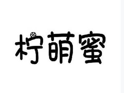 柠萌蜜