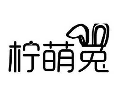 柠萌兔