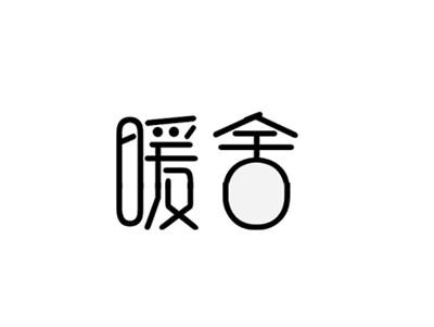 暖舍