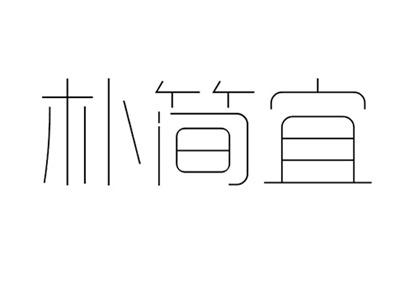 朴简宜