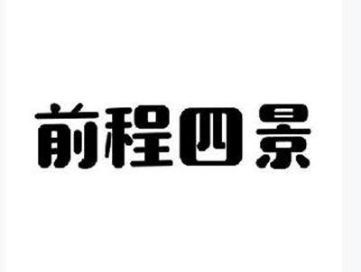 前程四景