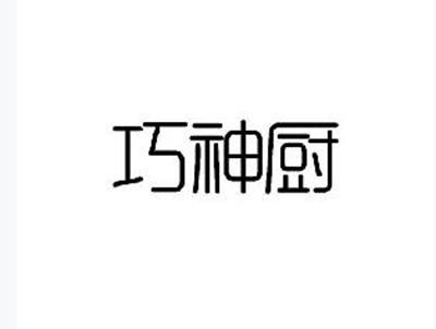 巧神厨