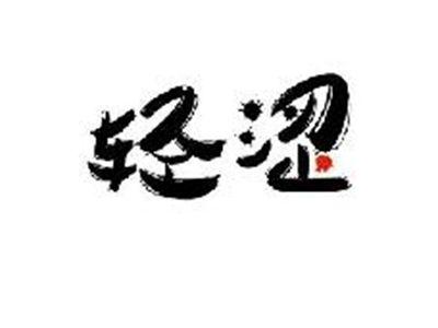 轻涩