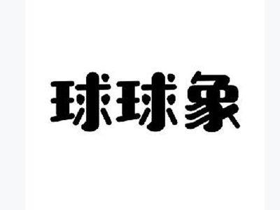 球球象