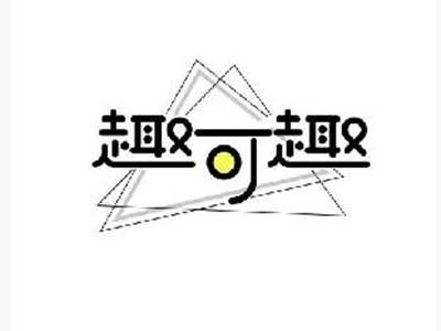 趣可趣