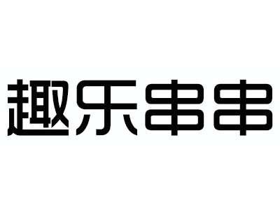 趣乐串串