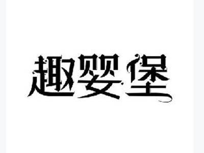 趣婴堡
