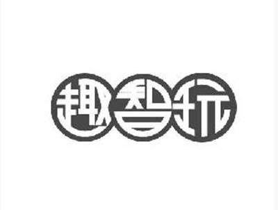 趣智玩