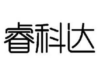 睿科达