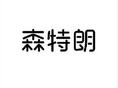 森特朗