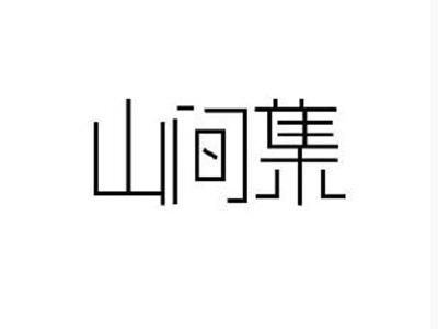 山间集