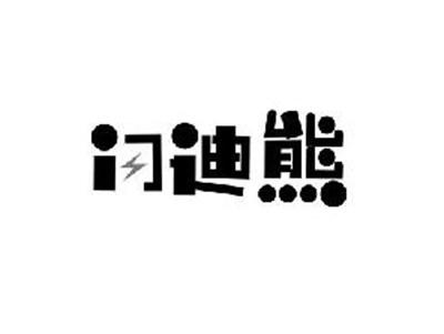 闪迪熊