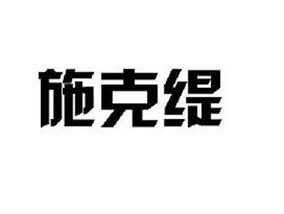 施克缇