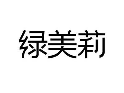 绿美莉