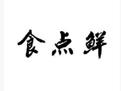 食点鲜
