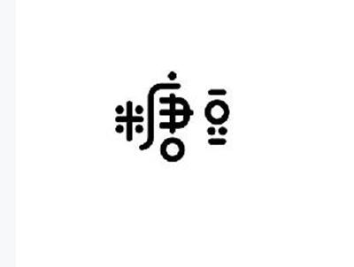 糖豆