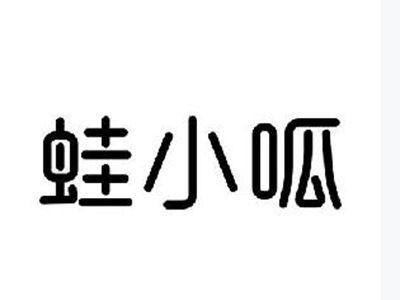 蛙小呱