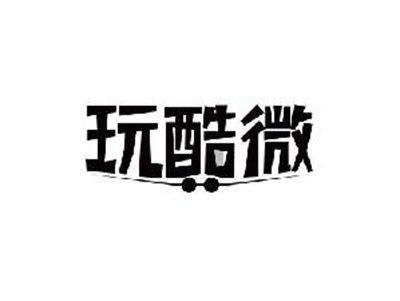 玩酷微