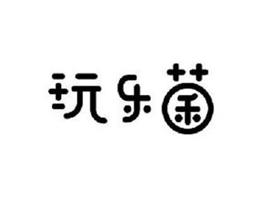 玩乐菌