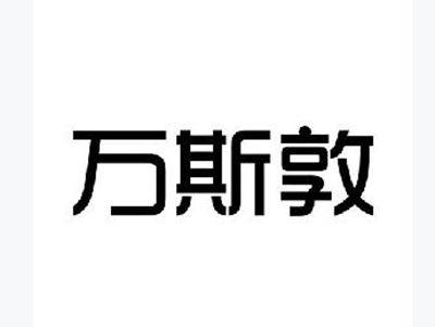 万斯敦