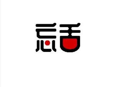 忘舌