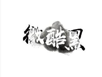 微酷黑