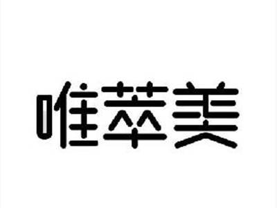 唯萃美