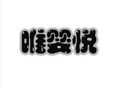 唯婴悦