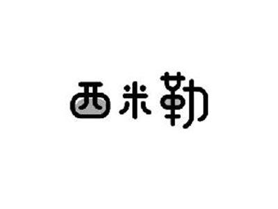 西米勒