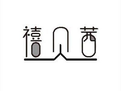 禧贝茜