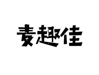 麦趣佳