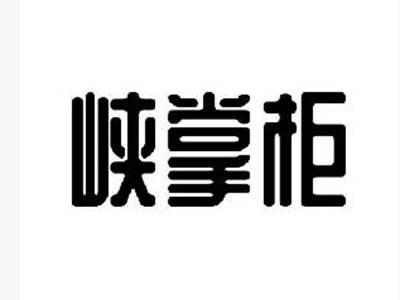 峡掌柜