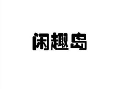 闲趣岛
