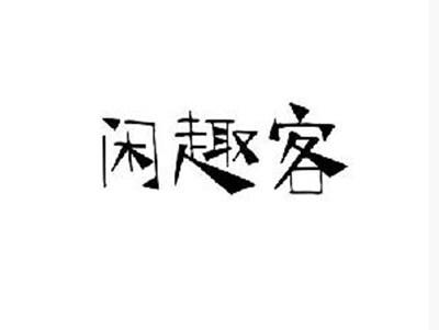 闲趣客