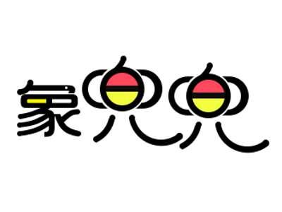 象兜兜