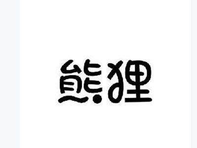 熊狸