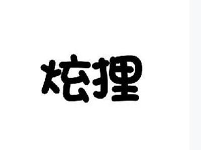 炫狸