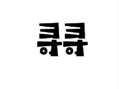 寻寻