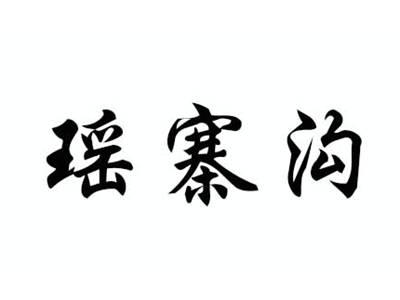 瑶寨沟