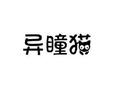 异瞳猫