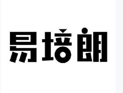 易培朗