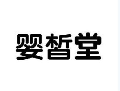 婴皙堂