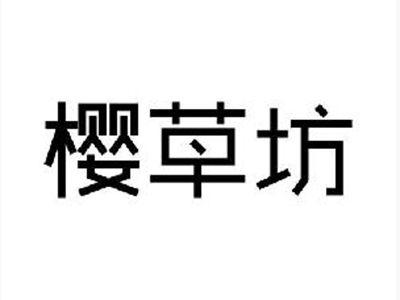 樱草坊