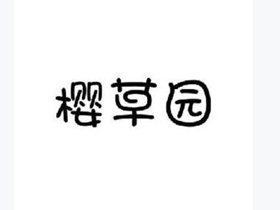 樱草园