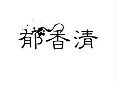 郁香清