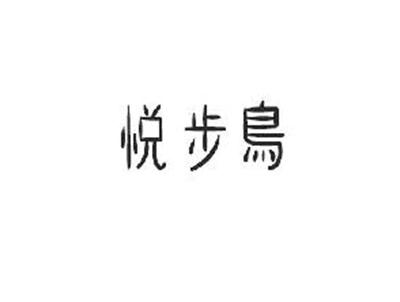 悦步鸟
