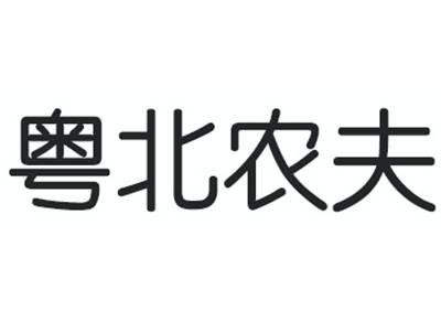 粤北农夫