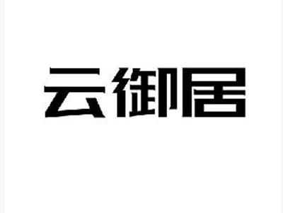 云御居