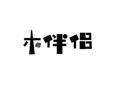 木伴侣