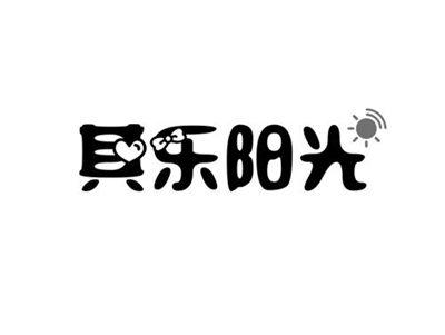 其乐阳光